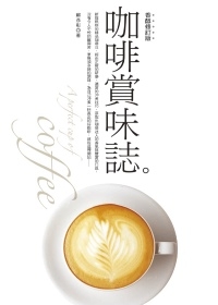 咖啡賞味志 咖啡賞味志