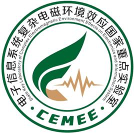 電子信息系統複雜電磁環境效應國家重點實驗室 電子信息系統複雜電磁環境效應國家重點實驗室