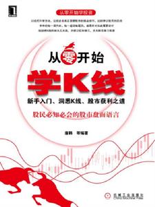 從零開始學k線：新手入門、洞悉K線、股市獲利之道