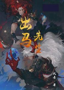 出馬先生 出馬先生