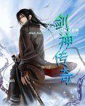 劍神傳奇 劍神傳奇