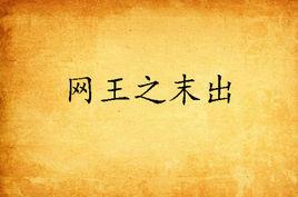 網王之末出 網王之末出