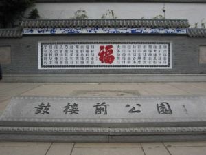 鼓樓前公園 鼓樓前公園