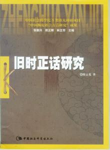 舊時正話 舊時正話