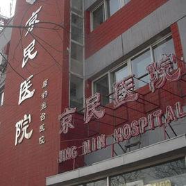 北京京民醫院(原釣魚台醫院) 北京京民醫院(原釣魚台醫院)