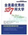全美最優秀的357所大學 全美最優秀的357所大學