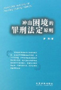 衝出困境的罪刑法定原則 衝出困境的罪刑法定原則