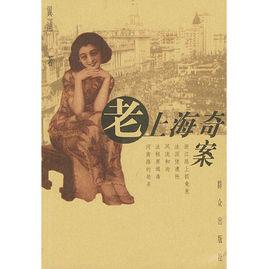 老上海奇案 老上海奇案