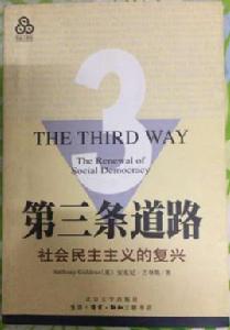 第三條道路:社會民主主義的復興 第三條道路:社會民主主義的復興