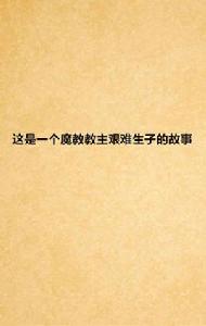 這是一個魔教教主艱難生子的故事 這是一個魔教教主艱難生子的故事