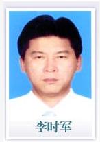 李時軍 李時軍
