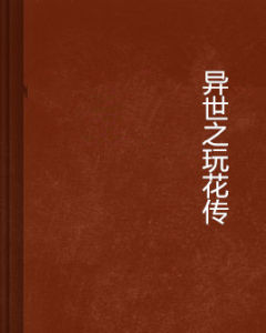 異世之玩花傳 異世之玩花傳