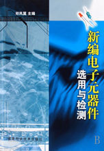 新編電子元器件選用與檢測 新編電子元器件選用與檢測