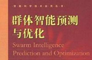 群體智慧型預測與最佳化 群體智慧型預測與最佳化