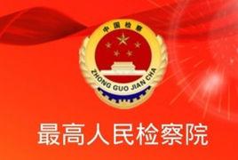 最高人民檢察院關於進一步加大對嚴重行賄犯罪打擊力度的通知 最高人民檢察院關於進一步加大對嚴重行賄犯罪打擊力度的通知