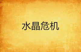 水晶危機[小說]