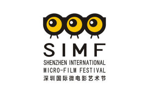 深圳國際微電影藝術節 深圳國際微電影藝術節