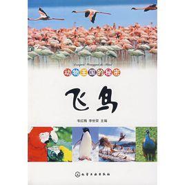 動物王國的秘密飛鳥 動物王國的秘密飛鳥