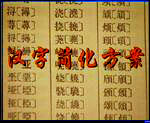 《漢字簡化方案》