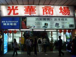 光華商場 光華商場