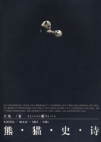 熊貓史詩 熊貓史詩