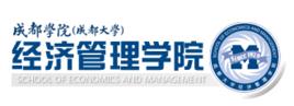 成都大學經濟管理學院 成都大學經濟管理學院