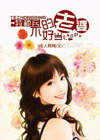 特種兵的老婆不好當 特種兵的老婆不好當