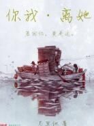 你我離她 你我離她