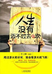 人生沒有邁不過去的坎 人生沒有邁不過去的坎