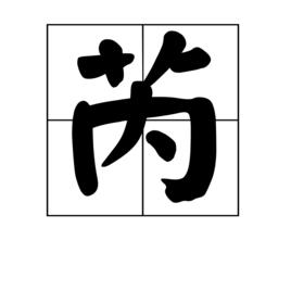 芮[漢字]
