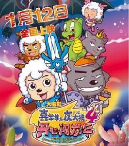 喜羊羊與灰太狼之開心闖龍年 喜羊羊與灰太狼之開心闖龍年