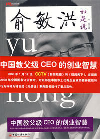 俞敏洪如是說 俞敏洪如是說