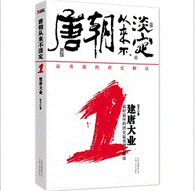 《唐朝從來不淡定》 《唐朝從來不淡定》