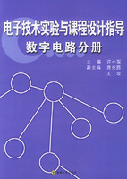 電子技術實驗與課程設計指導數字電路分冊