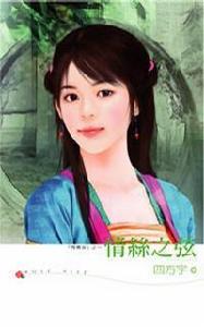 情絲之弦 情絲之弦