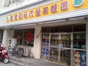 義德祥馬六全羊餐館 義德祥馬六全羊餐館