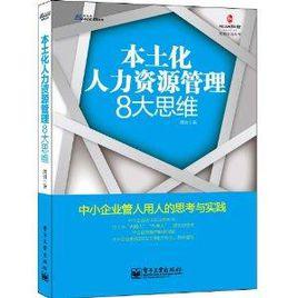 本土化人力資源管理8大思維 本土化人力資源管理8大思維