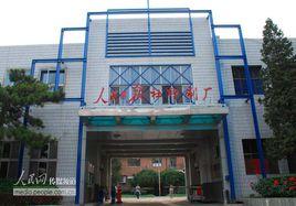 人民日報印刷廠 人民日報印刷廠