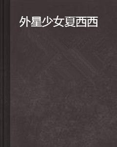 外星少女夏西西 外星少女夏西西