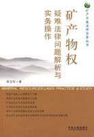 礦產物權疑難法律問題解析與實務操作