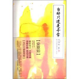 當時只道是尋常:納蘭詞的情意寫真 當時只道是尋常:納蘭詞的情意寫真