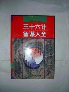 三十六計智謀大全 三十六計智謀大全