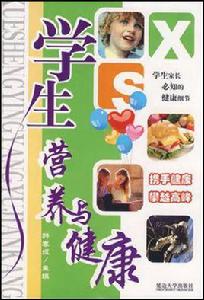 學生營養與健康 學生營養與健康