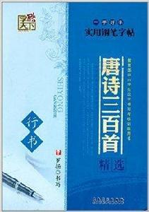 唐詩三百首精選:行書 唐詩三百首精選:行書