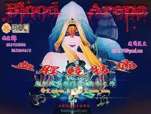 血腥競技場