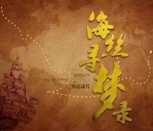 海絲尋夢錄 海絲尋夢錄