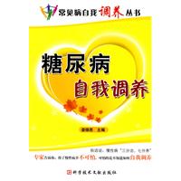 糖尿病自我調養