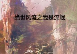 絕世風流之我是流氓 絕世風流之我是流氓