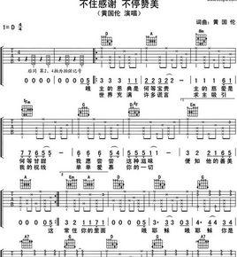 不住感謝不停讚美 不住感謝不停讚美