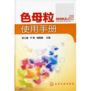 色母粒使用手冊